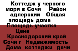 Коттедж у черного моря в Сочи. › Район ­ адлерский › Общая площадь дома ­ 130 › Площадь участка ­ 5 › Цена ­ 11 000 000 - Краснодарский край, Сочи г. Недвижимость » Дома, коттеджи, дачи продажа   